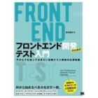 フロントエンド開発のためのテスト入門　今からでも知っておきたい自動テスト戦略の必須知識