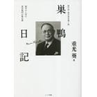 巣鴨日記　新字体・現代仮名遣い版　獄中から見た東京裁判の舞台裏