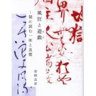 風狂と遊戯　閑に読む一休と良寛