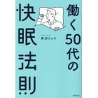 働く５０代の快眠法則