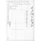 イノベーション　世界を変える発想を創りだす