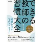 できる教師の習慣大全　結果を出すマインドセット