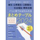 衛生・公衆衛生・口腔衛生・社会福祉・関係法規パッと見ておぼえられるまとめテーブル　歯科医師・歯科衛生士国試対策ブック　２０２４