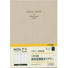 ＮＯＬＴＹメモリー５年日誌（ベージュ）（２０２４年１月始まり）　７３５３