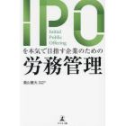 ＩＰＯを本気で目指す企業のための労務管理