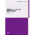 「農村発イノベーション」を現場から読み解く