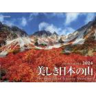 カレンダー　’２４　美しき日本の山