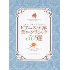 ピアニストが弾く華やかクラシック５０選