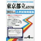 ’２４　東京都立高等学校入学試験問題集