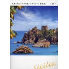 太陽と海とグルメの島シチリアへ