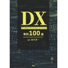 ＤＸデジタルトランスフォーメーション事例１００選