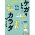 ケガをしないカラダづくり　イラストで見るスポーツ医学とトレーニング