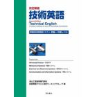 技術英語　実践的技術英語テキスト　初級～中級レベル