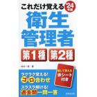 これだけ覚える衛生管理者第１種第２種　’２４年版