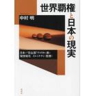 世界覇権と日本の現実　日本の“宗主国”アメリカを操る秘密結社、イルミナティの筋書き