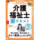 介護福祉士完全合格テキスト　２０２５年版