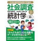 社会調査のための統計学　このとおりやればすぐできる　生きた実例で理解する