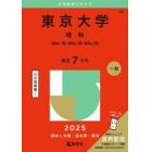 東京大学　理科　理科一類・理科二類・理科三類　２０２５年版