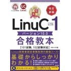 最短突破ＬｉｎｕＣレベル１バージョン１０．０合格教本