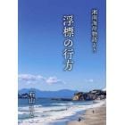 浮標の行方　湘南海岸物語より