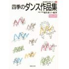 四季のダンス作品集