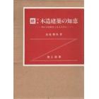 図解木造建築の知恵　秀れた技術者となるために　続