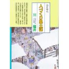 人づくり風土記　全国の伝承江戸時代　１８　聞き書きによる知恵シリーズ