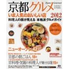 京都グルメ　いま人気のおいしい店　２０１２年版