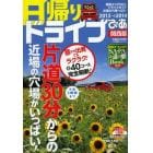 日帰りドライブぴあ関西版　２０１３→２０１４