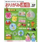 おりがみ通信　実践！暮らしの中で生かし、楽しむ手の知恵　ｖｏｌ．３７