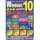 Ｗｉｎｄｏｗｓ１０超快適使いこなしガイド　ウィンドウズ１０の基本・応用ワザを完全マスター！