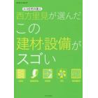 エコ住宅の達人西方里見が選んだこの建材・設備がスゴい