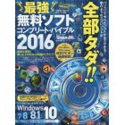 最強無料ソフトコンプリート・バイブル　簡単＆便利！　２０１６