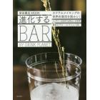 進化するＢＡＲ　ＢＹ　ＤＲＩＮＫ　ＰＬＡＮＥＴ