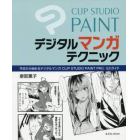 ＣＬＩＰ　ＳＴＵＤＩＯ　ＰＡＩＮＴデジタルマンガテクニック　今日から始めるデジタルマンガＣＬＩＰ　ＳＴＵＤＩＯ　ＰＡＩＮＴ　ＰＲＯ／ＥＸガイド