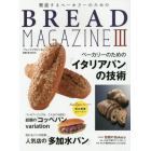 繁盛するベーカリーのためのＢＲＥＡＤ　ＭＡＧＡＺＩＮＥ　３