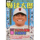 別冊野球太郎　２０１７春