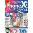 ｉＰｈｏｎｅ　１０／８／８　Ｐｌｕｓがぜんぶわかる本　新機能から快適設定＆お得で便利な活用法まで徹底解説！