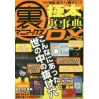 裏マニアックス－極太裏事典－ＤＸ　世の中の裏ワザ５００