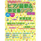 ピアノ最新＆新定番ソング　２０１８