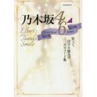 乃木坂４６　Ｈｉｓｔｏｒｙ　ｏｆ　６　ｙｅａｒｓ　Ｅｆｆｏｒｔ　Ｔｈａｎｋｓ　Ｓｍｉｌｅ　笑って、泣ける珠玉のエピソード集