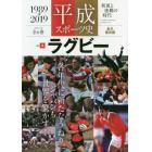 平成スポーツ史　１９８９－２０１９　Ｖｏｌ．２　永久保存版