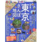 超詳細！東京さんぽ地図　’２０