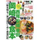 ぴあ岡崎食本　最新情報満載！地元民おすすめ１８５軒