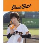 前野智昭のＧＩＡＮＴＳ　ＹＥＬＬ！