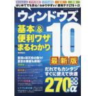 ウィンドウズ１０基本＆便利ワザまるわかり　最新版