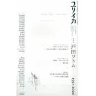 ユリイカ　詩と批評　第５２巻第１６号１月臨時増刊号