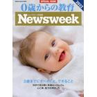 ０歳からの教育　ニューズウィーク日本版ＳＰＥＣＩＡＬ　ＩＳＳＵＥ　２０２２