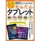 ６０代からはじめる！超かんたんタブレット　大きな画面で、スマホより使いやすい！