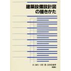 建築設備設計図の描きかた